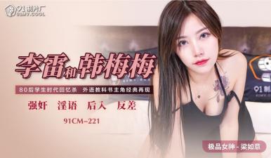 91CM221李雷和韩梅梅梁如意[补录]