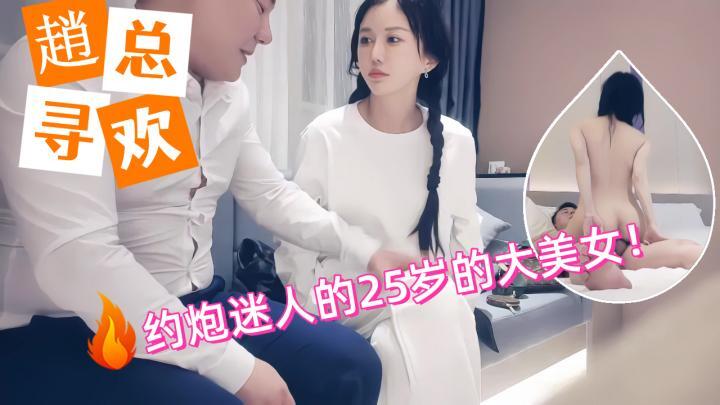 趙總尋歡约炮迷人的25歲小姐姐，大美女[补录]